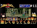 #11【ゆっくり実況】名作メガドライブ版シャイニング・フォースⅡを緩くプレイ