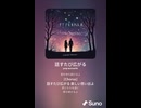 音楽作ってみた♯∞【対策対応版/ 歌詞表示あり】