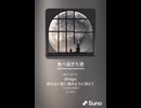 音楽作ってみた♯∞【対策対応版/ 歌詞表示あり】