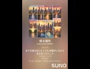 音楽作ってみた♯∞【対策対応版/ 歌詞表示あり】