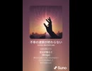 音楽作ってみた♯∞【対策対応版/ 歌詞表示あり】