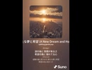 音楽作ってみた♯∞【対策対応版/ 歌詞表示あり】