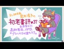 ［ch37］ソ連進駐下のプラハで察しの悪い日本人が右往左往　〜BL研究家金田淳子の初老書評　高柳芳夫『プラハからの道化たち』（1979）