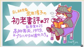 ［ch37］ソ連進駐下のプラハで察しの悪い日本人が右往左往　〜BL研究家金田淳子の初老書評　高柳芳夫『プラハからの道化たち』（1979）