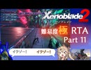 【RTA】ゼノブレイド2　Any%　DLC有　難易度:極　7時間11分59秒　part11/11