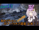【fallout76】あかりちゃん(とちび達)のアパラチア調査α米！！　part73