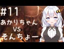 ［バイオハザードRE4］あかりの新生ポンコツハザードRE4＃11［VOICEROID実況］