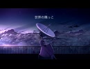 世界の隅っこfeat.Gumi