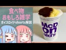 食べ物関する面白い雑学part271【琴葉茜/琴葉葵】