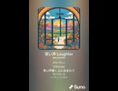 音楽作ってみた♯∞【対策対応版/ 歌詞表示あり】