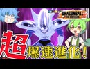 【ゆっくり実況】２分強で進化レベル３！？フリーザ様の超爆速進化で慢心する ずんだもん【天才チルノの珍ドラゴンボール ザ ブレイカーズ】Part329