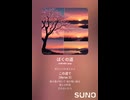 音楽作ってみた♯∞【対策対応版/ 歌詞表示あり】