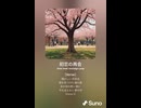 音楽作ってみた♯∞【対策対応版/ 歌詞表示あり】