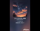 音楽作ってみた♯∞【対策対応版/ 歌詞表示あり】