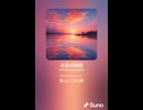 音楽作ってみた♯∞【対策対応版/ 歌詞表示あり】