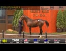 【セレクトセール2024】 １日目１歳馬 上場番号151～180