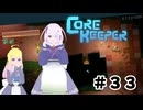 【ふじろぎ】Core Keeper #３３