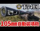 【WoT:T54E1】ゆっくり実況でおくる戦車戦Part1813 byアラモンド【World of Tanks】