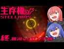 【Stellaris】生存権 最終回【ボイスロイド実況】