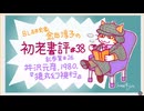 ［ch＃38］いろは歌の暗号解読がフリーダム過ぎて評者激怒〜BL研究家金田淳子の初老書評　井沢元彦『猿丸幻視行』（1980）
