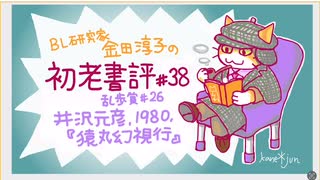 ［ch＃38］いろは歌の暗号解読がフリーダム過ぎて評者激怒〜BL研究家金田淳子の初老書評　井沢元彦『猿丸幻視行』（1980）