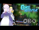 【ふじろぎ】Core Keeper #３４