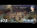 【実況】俺は空の軌跡FCが好きなんだよっ！ #73