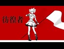 【重音テトSV】　彷徨者　【オリジナル曲】