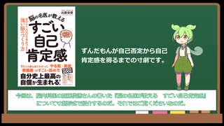 【本解説】加藤俊徳『脳の名医が教える　すごい自己肯定感』【ずんだもん解説】