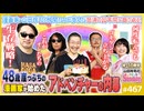 後半 第311回 いっぱい話した！いっぱい笑った！俺たちいっしょに生きてきた！〜激動とごきげんの生々流転、ヤンサン10年間クロニクル！！
