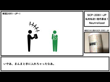 【ゆっくり紹介】SCP-2081-JP【私利私欲1億円募金！】