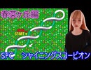 【SFCシャイニングスコーピオン】減らない資金でスプリングレースの予選に挑む　※ネタバレ全開【LOVEDOLL】