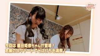 【ゲスト／直田姫奈】大西亜玖璃の「あなたにアグリー♥」9月配信ダイジェスト