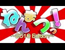 ねんまつっ！ ～2016 Edition～ (原曲ver.)