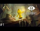 【LITTLE NIGHTMARES - リトルナイトメア- #1】ファンシーな悪夢の世界を彷徨う人気ゲーム