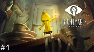 【LITTLE NIGHTMARES - リトルナイトメア- #1】ファンシーな悪夢の世界を彷徨う人気ゲーム