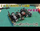 一ヶ月1500円ミニ四駆・九か月目 カーボンプレート編
