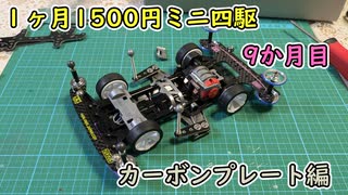 一ヶ月1500円ミニ四駆・九か月目 カーボンプレート編