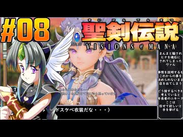 【ボイスピ】聖剣伝説VISIONS of MANAをねっとりプレイ 第08話