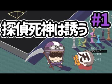 【探偵死神は誘う】噓つきの犯人は誰だ！？ローグライト推理ゲームに挑め！！#1