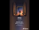 音楽作ってみた♯∞【対策対応版/ 歌詞表示あり】