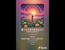 音楽作ってみた♯∞【対策対応版/ 歌詞表示あり】