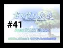【君が望む永遠】女の子からの告白をなんとなく受けてしまいました #41【~Rumbling hearts~】