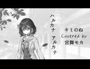 「ハルカナアルカナ」 covered by 宮舞モカ (Synthesizer V AIカバー)