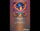 音楽作ってみた♯∞【対策対応版/ 歌詞表示あり】