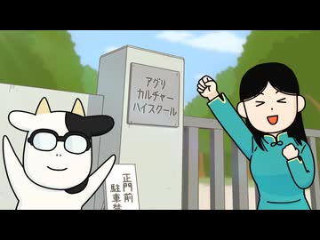 百姓貴族　１１頭目　農業高校