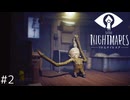 【LITTLE NIGHTMARES - リトルナイトメア- #2】ファンシーな悪夢の世界を彷徨う人気ゲーム
