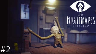 【LITTLE NIGHTMARES - リトルナイトメア- #2】ファンシーな悪夢の世界を彷徨う人気ゲーム
