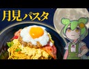 【♪ずんだもん料理】月見バーガー風の具材で！月見パスタを作ってみたのだ！【VOICEVOX実況】（おまけの歌あり♪）