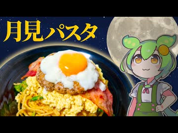 【♪ずんだもん料理】月見バーガー風の具材で！月見パスタを作ってみたのだ！【VOICEVOX実況】（おまけの歌あり♪）
